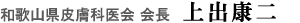 和歌山県皮膚科医会 会長 上出康二
